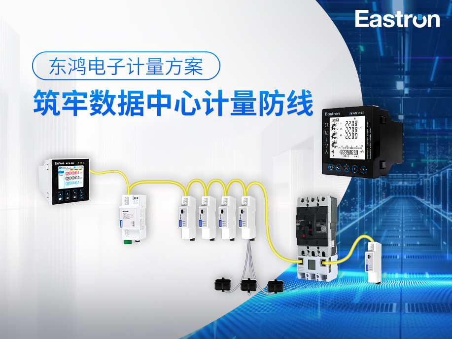 【产品推介】东鸿电子计量方案，筑牢数据中心计量防线